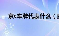 京c车牌代表什么（京ag车牌代表什么）