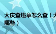 大庆查违章怎么查（大庆交通违章查询方法有哪些）