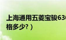 上海通用五菱宝骏630价格（五菱宝骏630价格多少?）