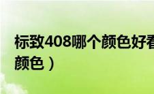 标致408哪个颜色好看（东风标致408有哪些颜色）