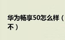 华为畅享50怎么样（进口途观怎么样值得买不）