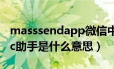 masssendapp微信中什么意思（微信里的etc助手是什么意思）