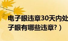 电子眼违章30天内处理不处理的话怎样（电子眼有哪些违章?）