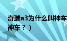 奇瑞a3为什么叫神车底盘（奇瑞a3为什么叫神车？）