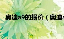 奥迪a9的报价（奥迪a9报价预售价多少?）