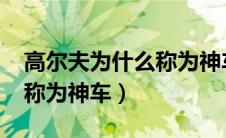 高尔夫为什么称为神车（夏利2000为什么被称为神车）