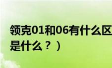 领克01和06有什么区别（领克01和06的区别是什么？）