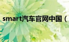 smart汽车官网中国（smart汽车怎么样？）