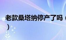 老款桑塔纳停产了吗（新桑塔纳也要停产了吗）