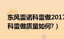 东风雷诺科雷傲2017款报价（东风雷诺suv科雷傲质量如何?）