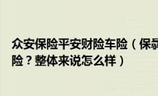 众安保险平安财险车险（保骉车险是众安平安联合推出的车险？整体来说怎么样）