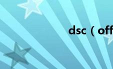 dsc（off什么用）