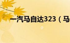 一汽马自达323（马自达323基本参数）