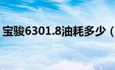 宝骏6301.8油耗多少（宝骏630车油耗多少）