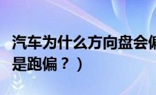 汽车为什么方向盘会偏（汽车方向盘为什么总是跑偏？）