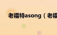 老福特asong（老福特afd是什么意思）