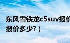 东风雪铁龙c5suv报价与评论（东风雪铁龙c5报价多少?）