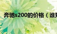 奔驰s200的价格（谁知道奔驰S200价格?）