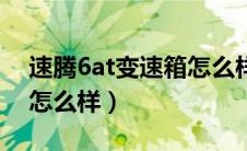 速腾6at变速箱怎么样（大众爱信6at变速箱怎么样）