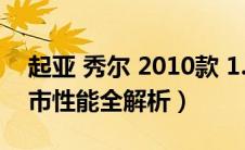 起亚 秀尔 2010款 1.6（2012款起亚秀尔上市性能全解析）