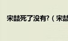 宋喆死了没有?（宋喆车祸死亡是真是假）