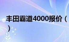 丰田霸道4000报价（中东版霸道4000多少钱）