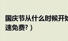 国庆节从什么时候开始（国庆节从几号开始高速免费?）