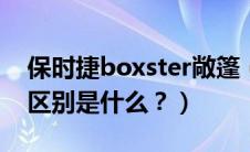 保时捷boxster敞篷（保时捷boxster和718区别是什么？）