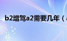 b2增驾a2需要几年（a2驾驶证几年一审?）