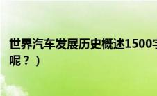 世界汽车发展历史概述1500字（世界是先有红绿灯还是汽车呢？）