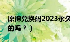 原神兑换码2023永久通用（气门嘴帽是通用的吗？）