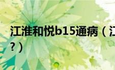 江淮和悦b15通病（江淮和悦b15油耗怎么样?）