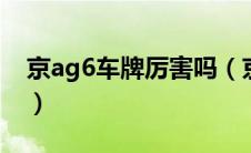 京ag6车牌厉害吗（京ag6车牌是什么意思？）