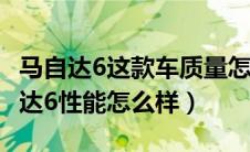 马自达6这款车质量怎么样值得购买吗?（马自达6性能怎么样）