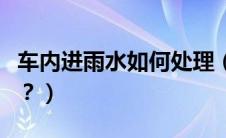 车内进雨水如何处理（车内进水算不算泡水车？）