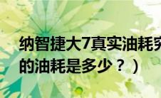 纳智捷大7真实油耗究竟多可怕（纳智捷大7的油耗是多少？）