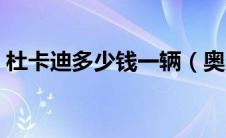 杜卡迪多少钱一辆（奥迪派克峰多少钱一辆）