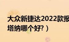 大众新捷达2022款报价多少万（新捷达和桑塔纳哪个好?）