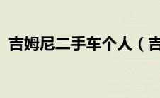 吉姆尼二手车个人（吉姆尼二手值得买吗?）