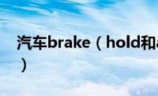 汽车brake（hold和autohold有什么区别？）