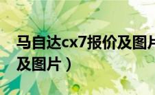 马自达cx7报价及图片（进口马自达cx7价格及图片）