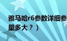 雅马哈r6参数详细参数配置（雅马哈r6的排量多大？）