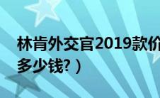 林肯外交官2019款价格（林肯外交官款报价多少钱?）