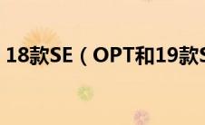 18款SE（OPT和19款SEOPT差异在哪里？）