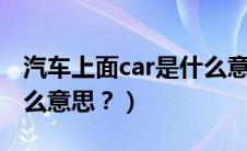 汽车上面car是什么意思（汽车上的CAR是什么意思？）