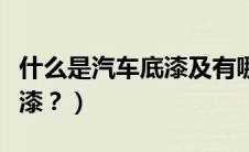 什么是汽车底漆及有哪些作用（什么是汽车底漆？）