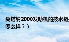 桑塔纳2000发动机的技术数据（桑塔纳2000发动机参数是怎么样？）