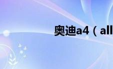 奥迪a4（allroad好么）