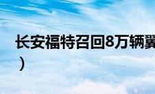 长安福特召回8万辆翼虎（断轴门后首见召回）