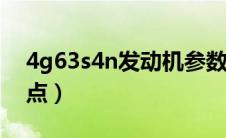 4g63s4n发动机参数（4g63s4t发动机优缺点）